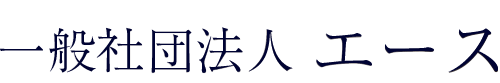 一般社団法人エース